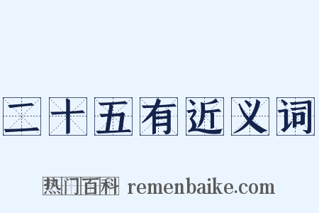二十五有近义词是什么意思的图片